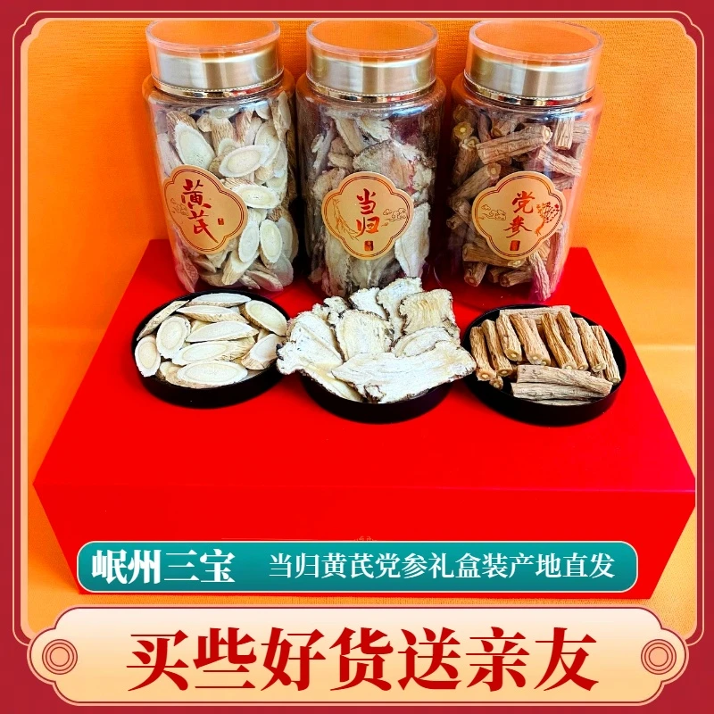 【岷州三宝】当归黄芪党参产地品质手工精选礼盒装泡水煮水煲汤