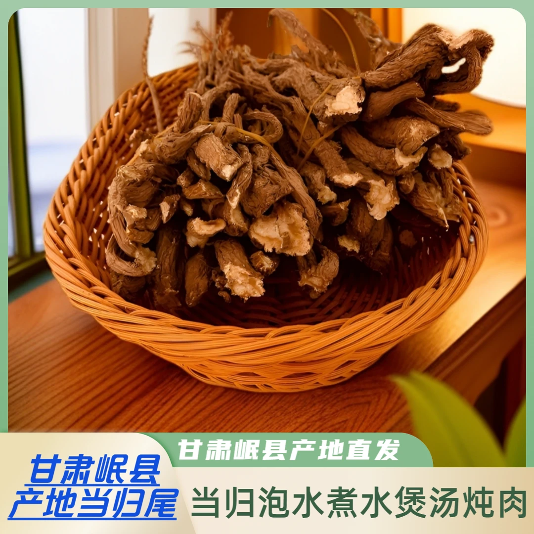 【当归尾】甘肃岷县产地无硫品质自然风干晾晒当归泡水煮水煲汤炖肉