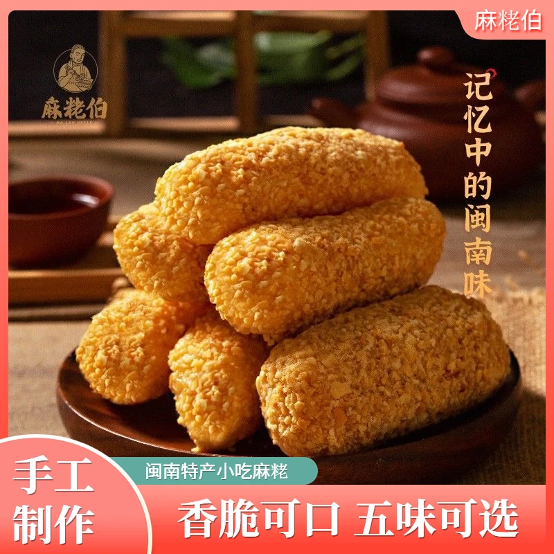 麻粩伯闽南特产永春麻粩花生麻枣礼盒手工茶点潮汕小吃糕点充饥