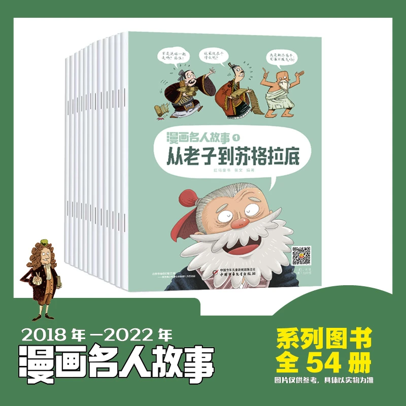 【李享专属】漫画名人故事大全套54本