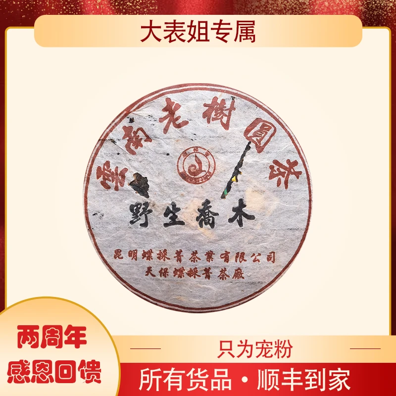 【大表姐两周年专属】表姐私藏 2002年 老树圆茶 普洱生茶120g