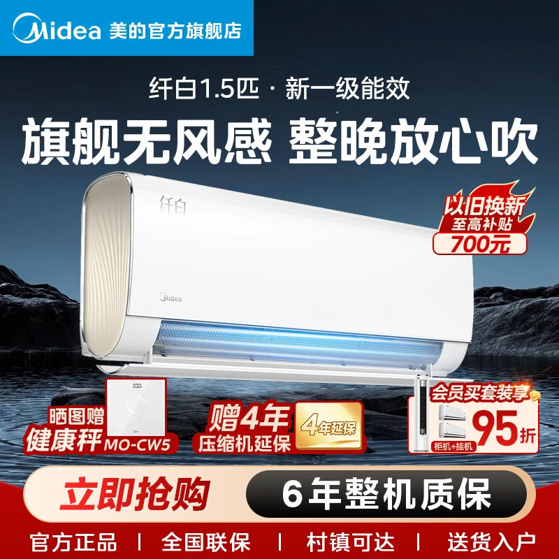 美的 空调挂机大1.5匹 新一级能效冷暖变频 壁挂式无风感空调纤白