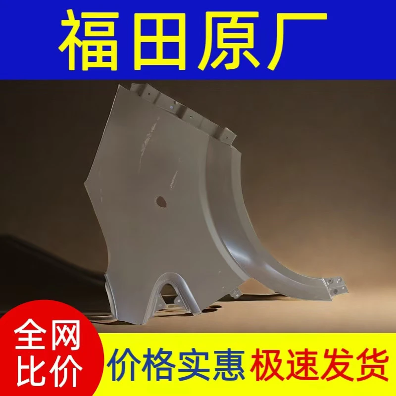 适配福田配件图雅诺E 图雅诺S前翼子板 叶子板