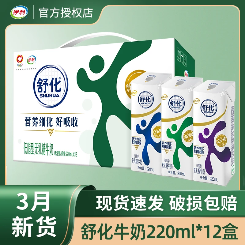 【3月新货】伊利舒化奶无乳糖低脂全脂高钙中老年学生牛奶