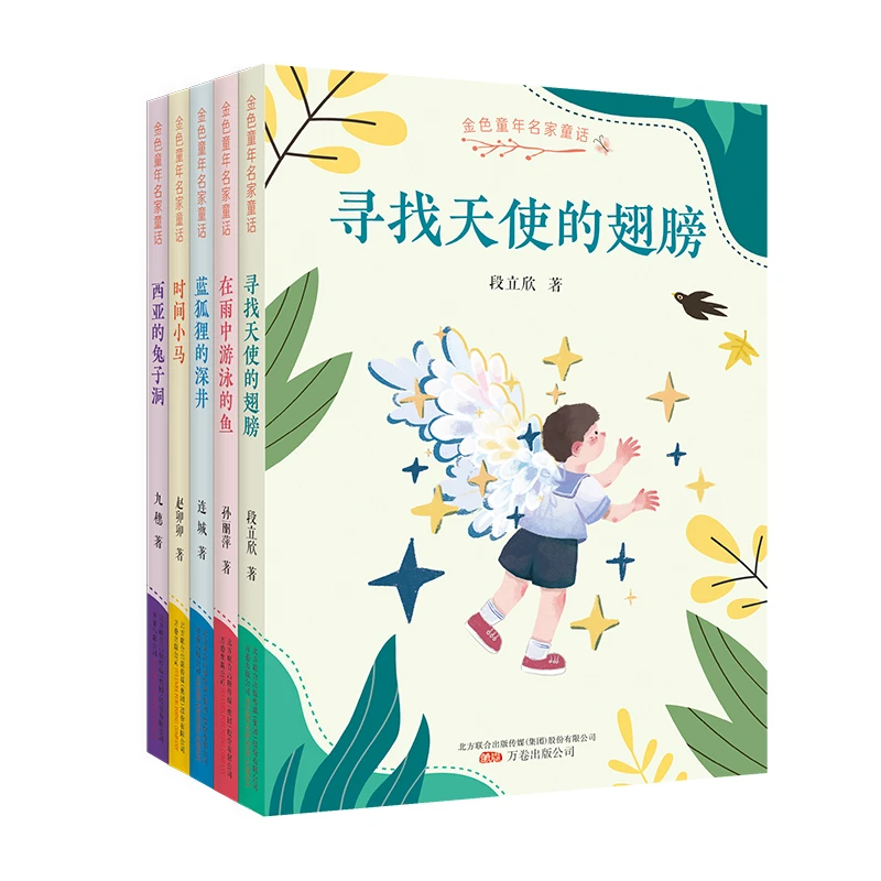 万卷益众《金色童年名家童话》系列（共5册）课外读物儿童阅读小学生