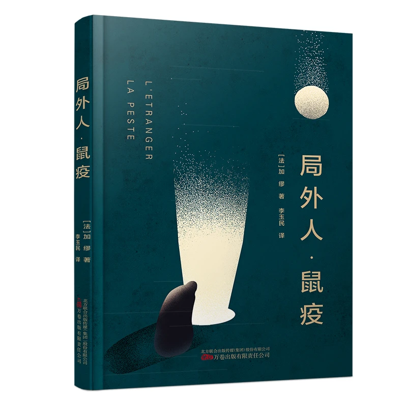 万卷益众 局外人 鼠疫 1957年诺贝尔文学奖获奖作品 完整收录
