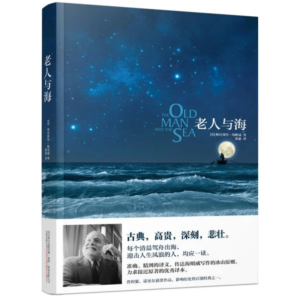 老人与海 展现原著风格的神仙译本，传达海明威写作的冰山原则
