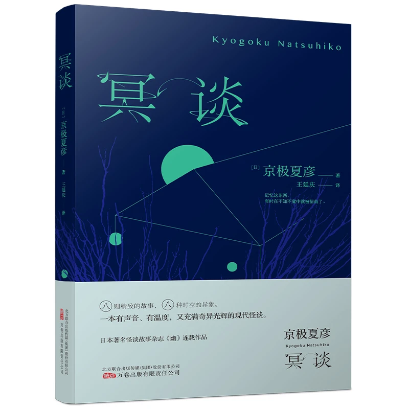 万卷益众冥谈 直木奖得主、妖怪推理作家京极夏彦现代怪谈作品