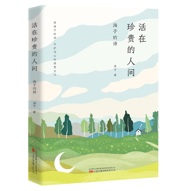 万卷益众活在珍贵的人间 读海子的诗、感受生命、重拾青春与梦想