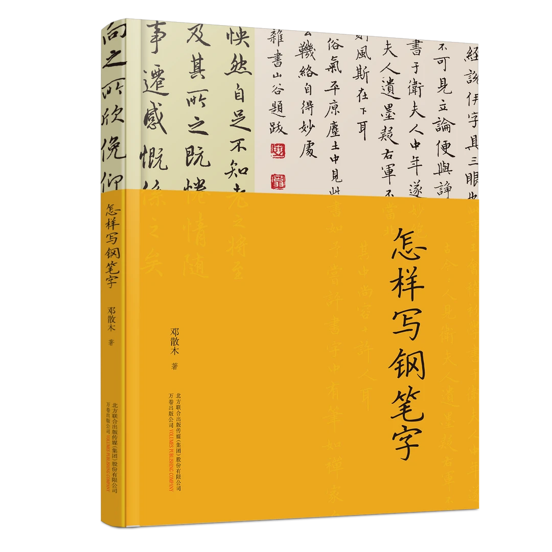 万卷益众怎样写钢笔字 写给当代年轻人的硬笔书法书