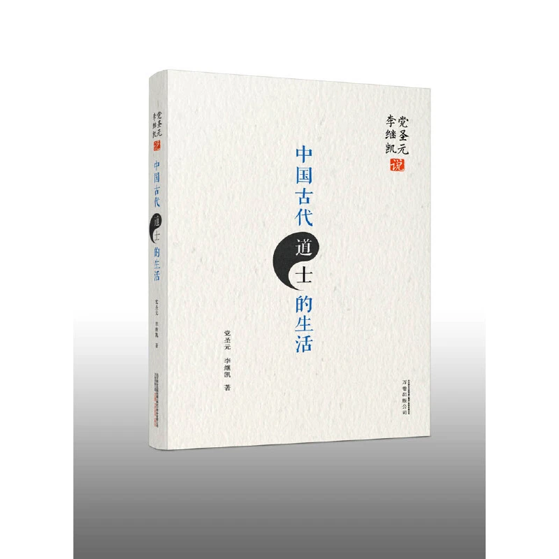 万卷益众中国古代道士生活：一本完整梳理道教文化的经典之作