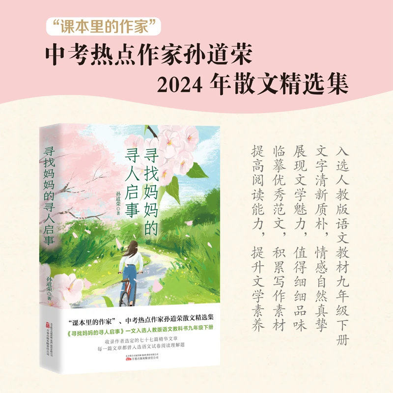 万卷益众寻找妈妈的寻人启事 中考热点作家孙道荣散文集