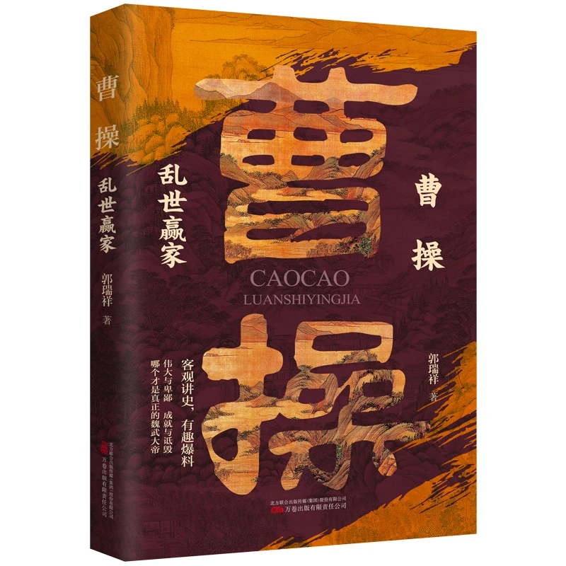 万卷益众曹操：乱世赢家 伟大与卑鄙 成就与诋毁 哪个才是真正的他