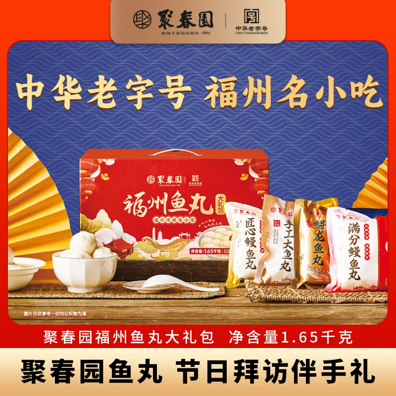 聚春园鱼丸礼盒1.65kg福州传统手工特色鱼丸福建特产节日送礼礼盒