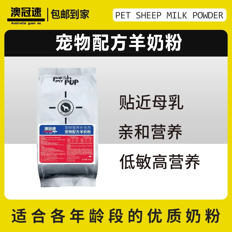【澳冠速】红标 宠物配方羊奶粉（400g）
