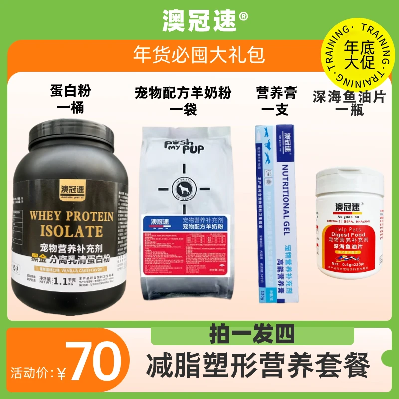 【澳冠速】一桶蛋白粉一袋宠物配方羊奶粉一支营养膏一瓶深海鱼油片