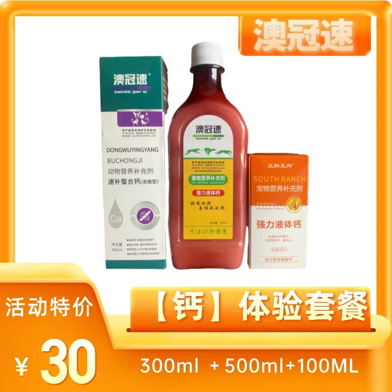 【钙】体验套餐 300ml+500ml+100ml