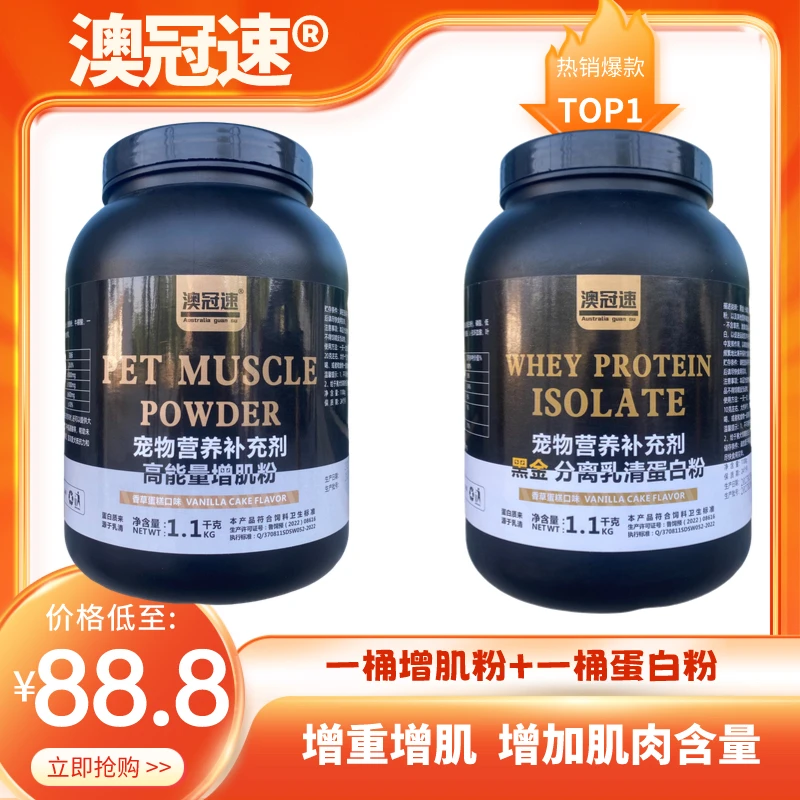 【澳冠速】高能量增j粉+宠物蛋白粉 【体积不同净含量1100g】挑食勿拍