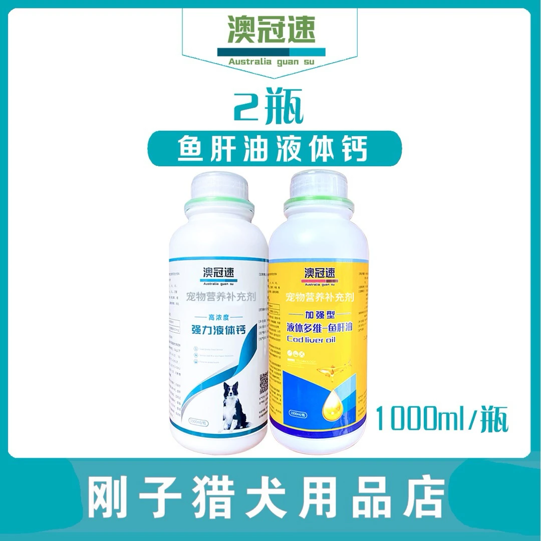 【澳冠速 】加强型鱼肝油 高浓度液体钙 1000ml