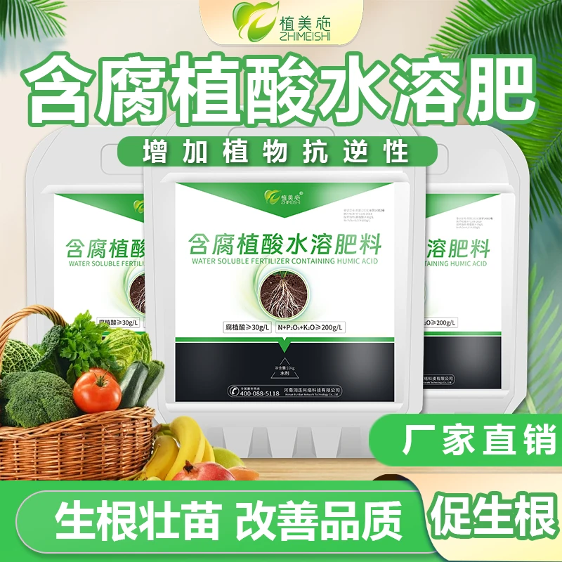 植美施含腐植酸水溶肥促进生根壮苗瓜果蔬菜大量元素通用液体冲施