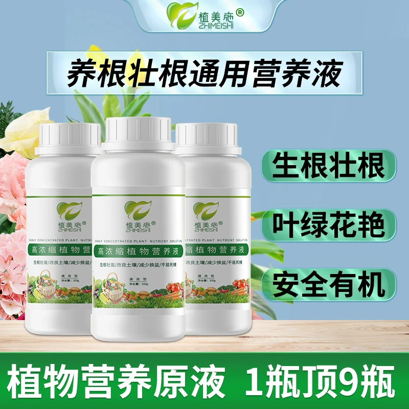 高浓缩促生根植物营养原液花卉阳台植物花肥腐植酸