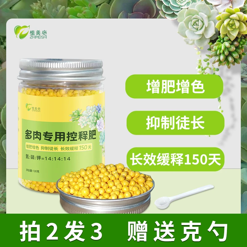 植美施多肉专用缓释肥料颗粒生根增色长效家用通用型控释壮根肥