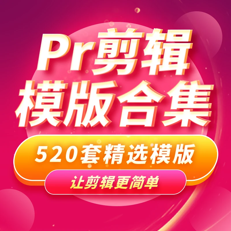 Pr视频剪辑创意模版合集附使用教程