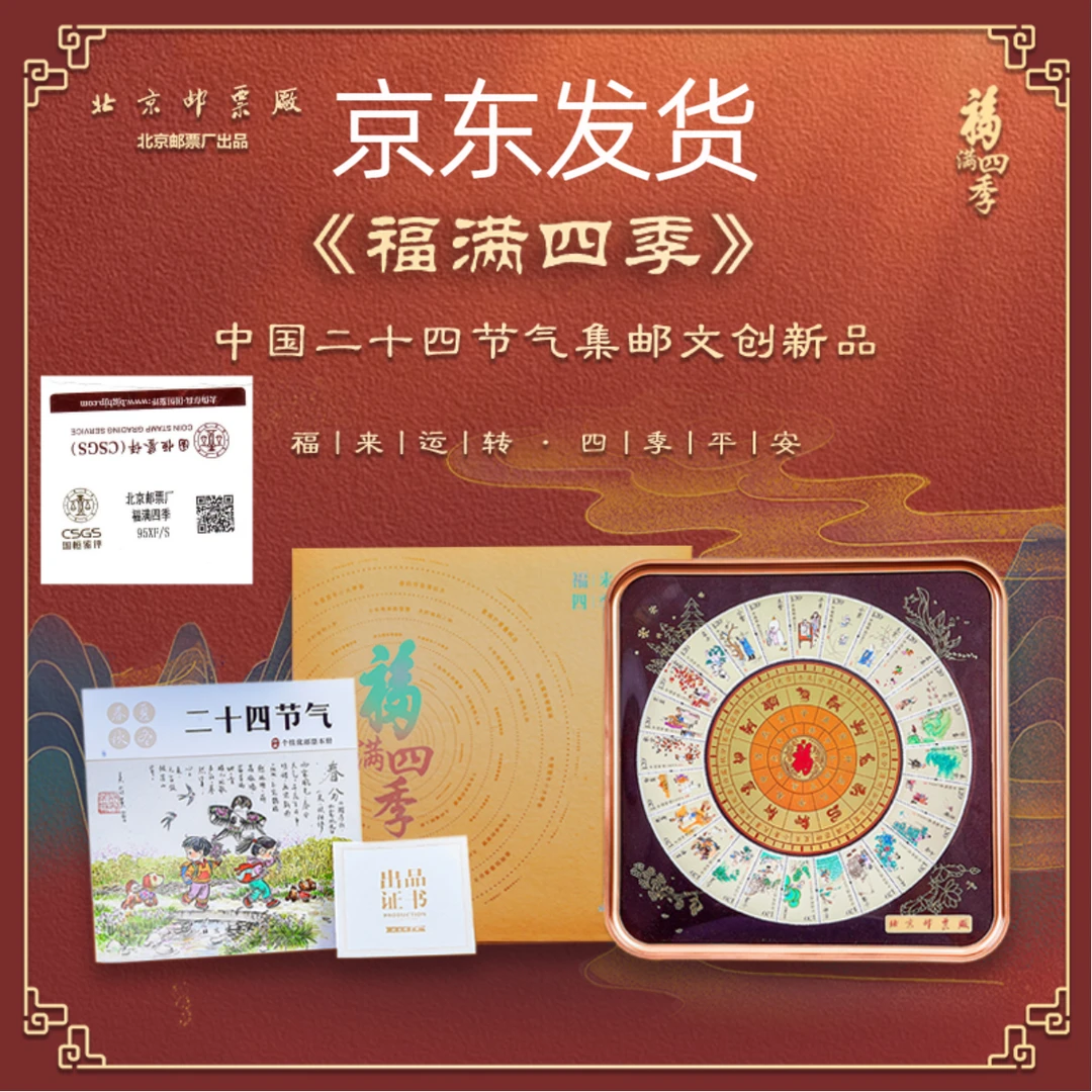 中国邮政文创二十四节气邮票福满四季中国邮票中国邮政官方邮票