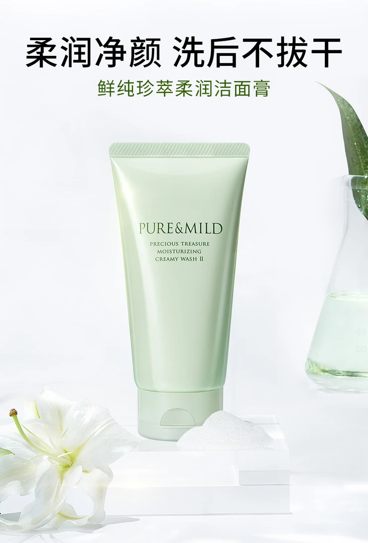 泊美鲜纯珍萃洁面膏水润型