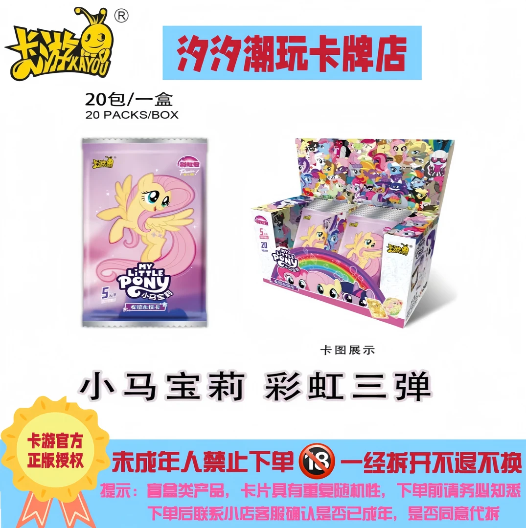 卡游【拆盒】【平拆】彩虹第三弹 小马宝莉 卡牌 收藏 盲盒 正版授权