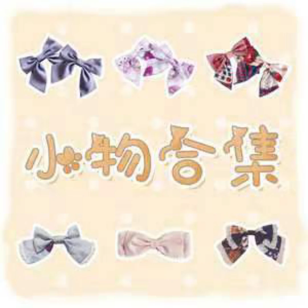 猫芮可lolita小物集合链接