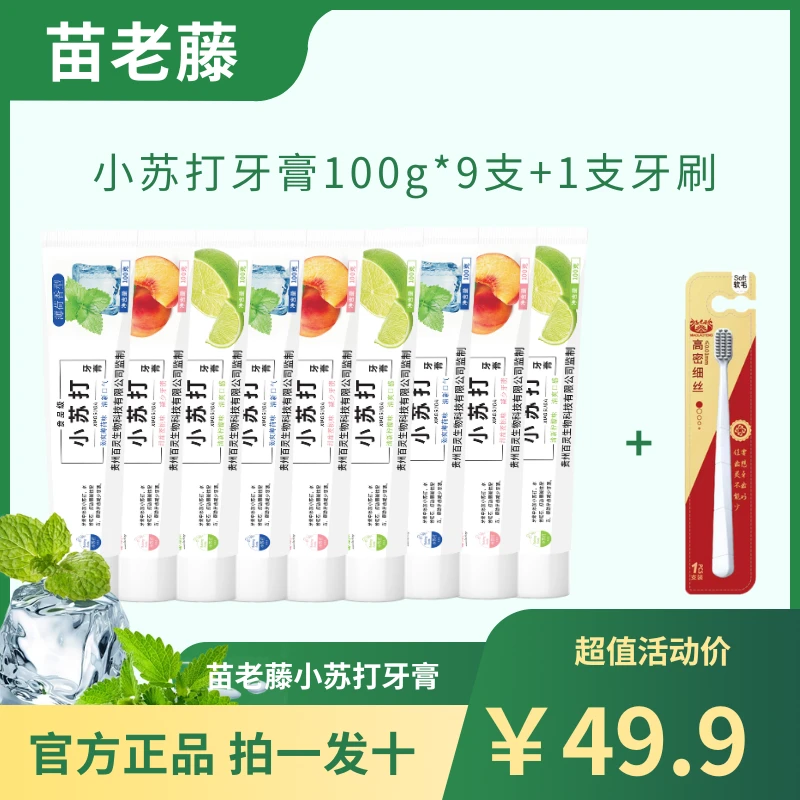 苗老藤清新口气清香净齿小苏打牙膏100g*9支+1支牙刷