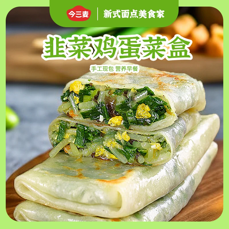 今三麦韭菜盒子韭菜鸡蛋菜盒营养早餐半成品素食夜宵