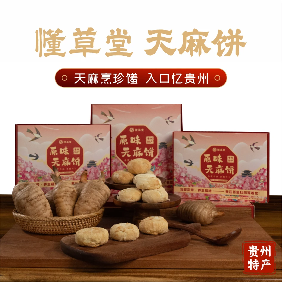 六枚装懂草堂天麻饼贵州特产手工传统糕点零食