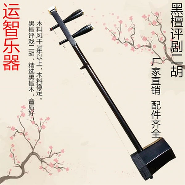 Z运智乐器黑檀评剧二胡嗡子专业演奏杜十娘评剧二胡评剧院指定Z