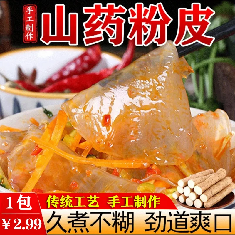 【2.99元1袋】铁棍山药粉皮 200克/袋