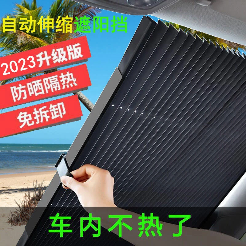 夏季前挡风玻璃自动伸缩防嗮遮阳挡遮阳帘