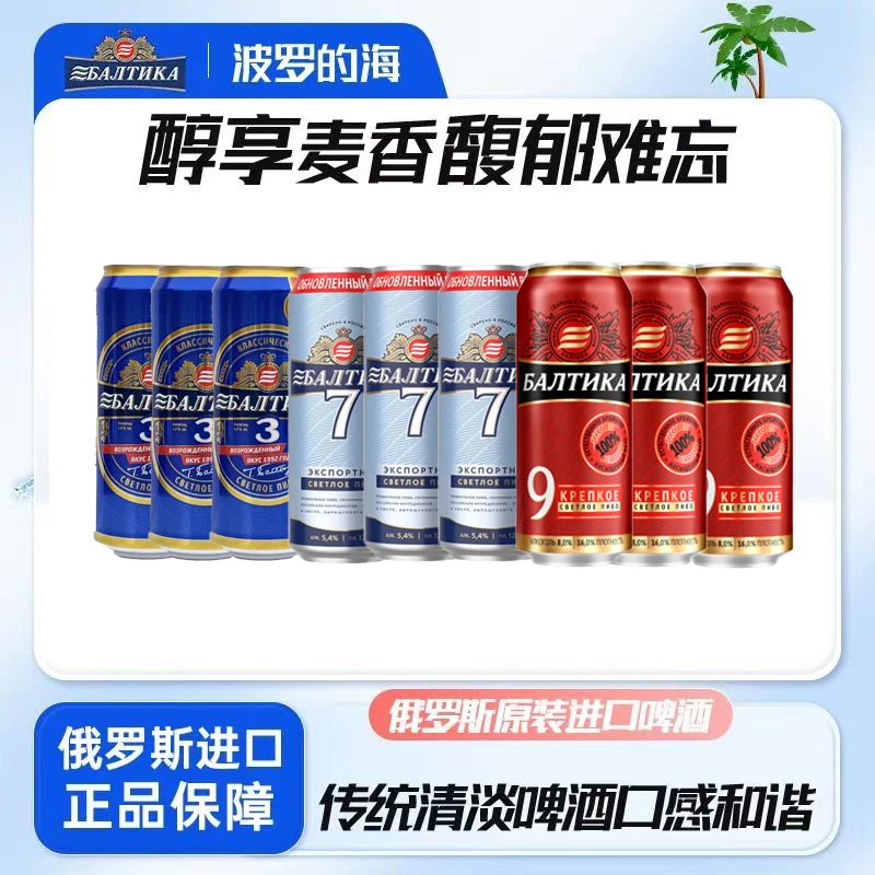 波罗的海3号7号9号烈性啤酒俄罗斯经典精酿清爽麦克雷烈性啤酒