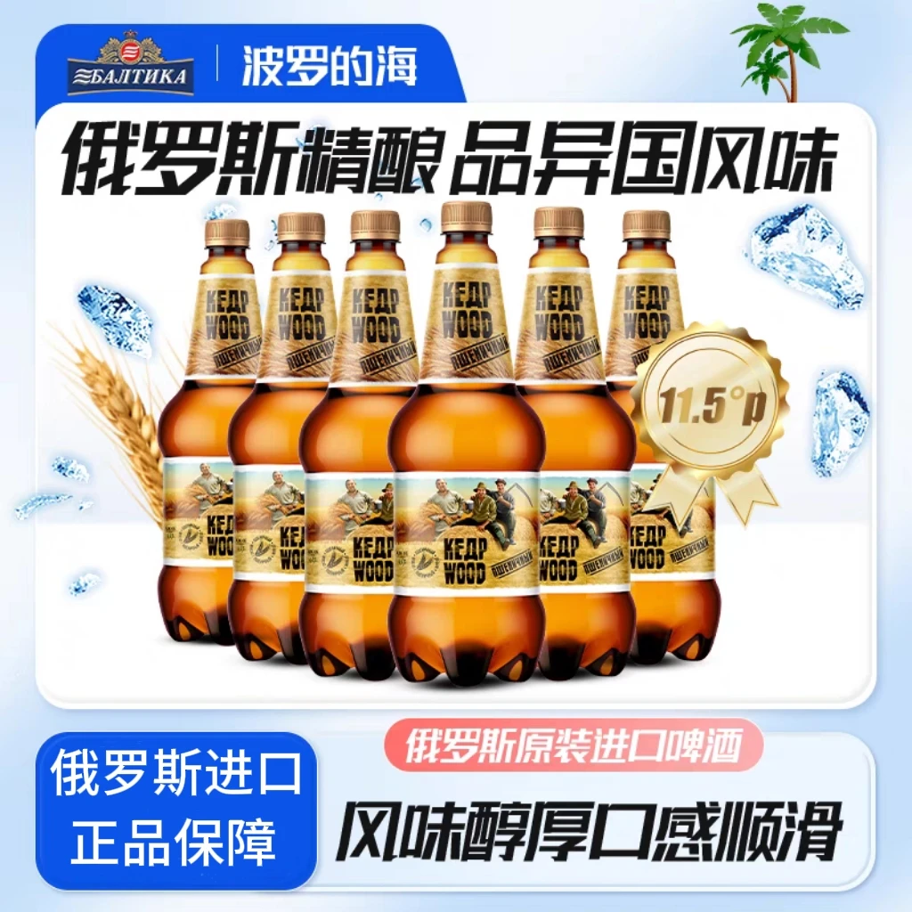 波罗的海俄罗斯进口原浆顺滑发酵精酿啤酒整箱批发雪松树白啤酒