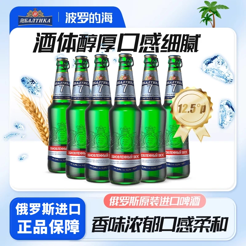 波罗的海俄罗斯原装原浆精酿啤酒整箱批发7号出口型啤酒500ml烈性