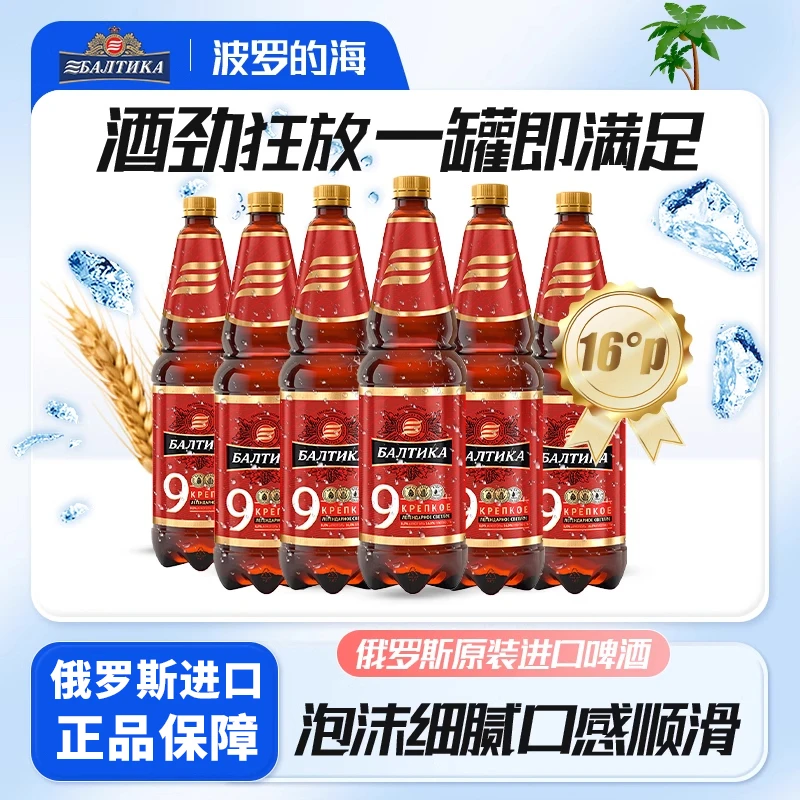 波罗的海9号德式烈性啤酒俄罗斯原浆精酿原装进口经典瓶装1.3L