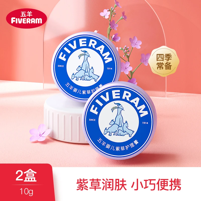 五羊品牌婴儿紫草膏10g*2护理润肤温和护肤清爽防干清凉护理膏