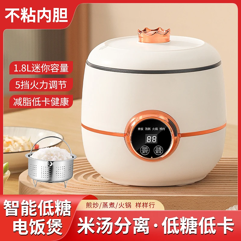 低糖智能迷你电饭煲1.8L蒸饭煮粥火锅多功能电饭锅米汤分离低卡