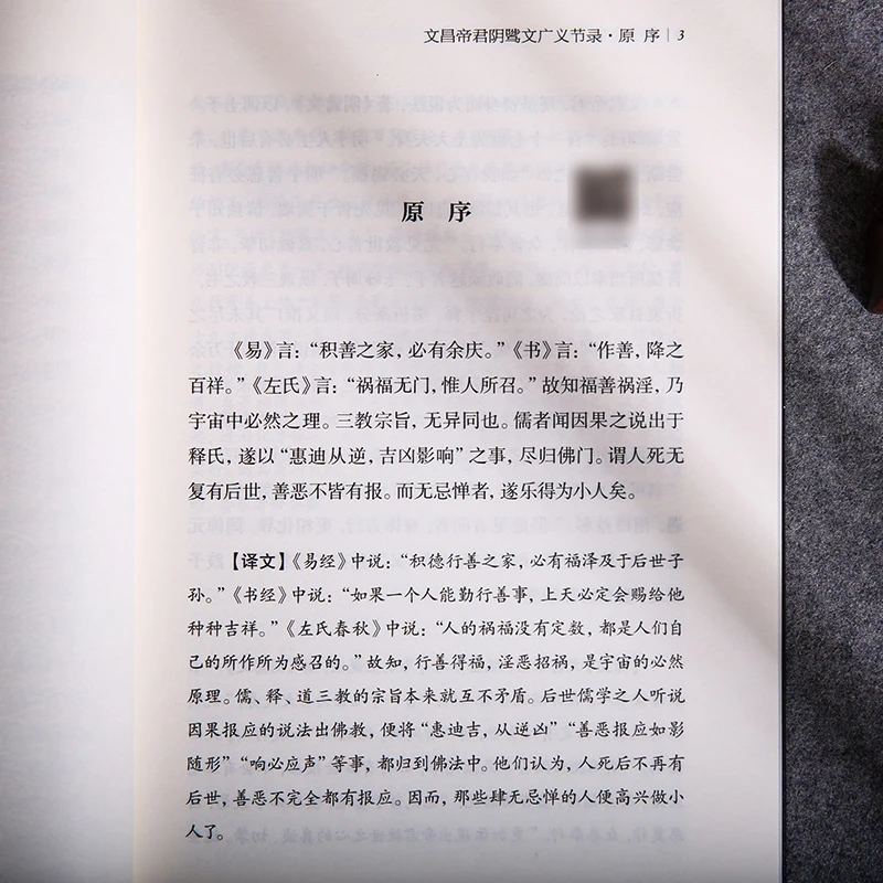 安士全书（全三册）感应篇汇编 了凡四训 修身齐家 五福临门的宝典