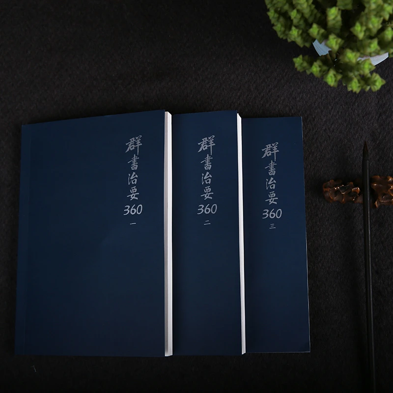 群书治要360（一二三）-简体版 品读群书治要 国学治要 传统文化