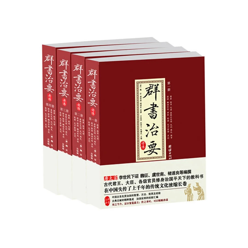 群书治要译注(全十册)正版国学经典古代政治军事史书四库全书国学