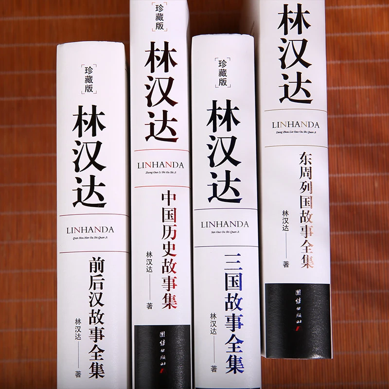 林汉达中国历史故事集（全四册）列国名人成长历史人物故事传记