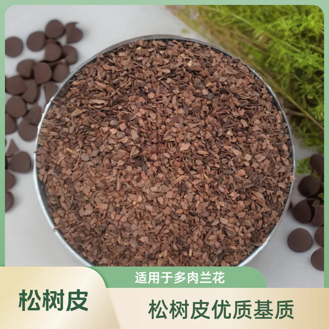 发酵腐熟松树皮兰花铁皮石斛蝴蝶兰基质蓝莓月季多肉鳞松介质土