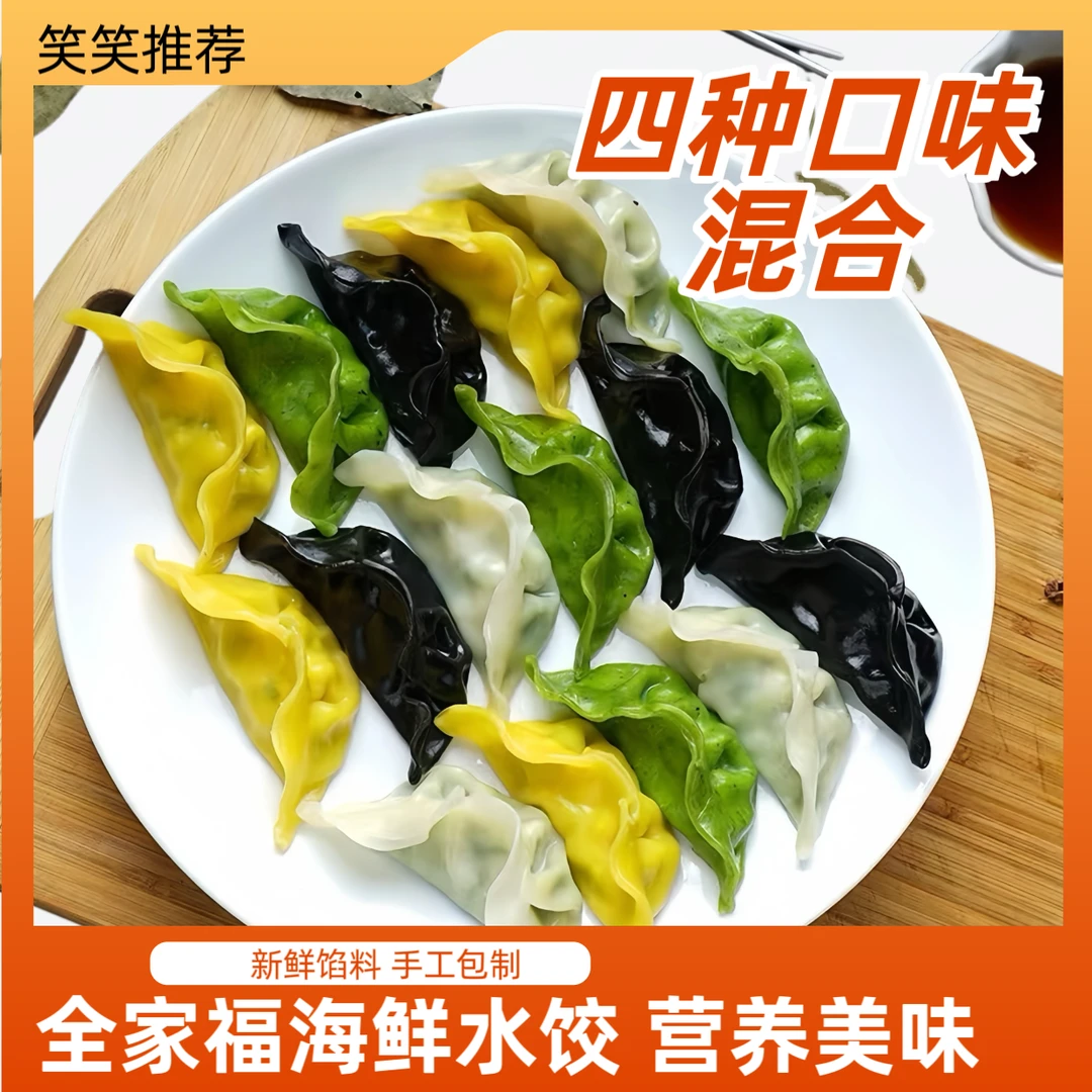 【笑笑-海鲜水饺】营养鲜香料足全家福饺子 每盒四种口味 336g/盒*6