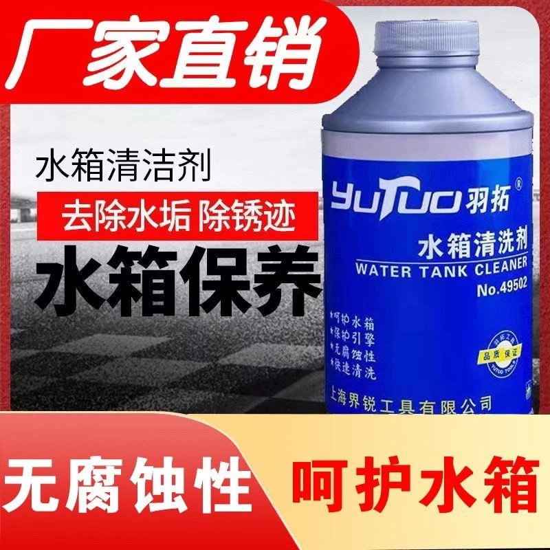 羽拓水箱清洗剂发动机水温高除垢止漏剂强力呵护水箱除垢除锈剂